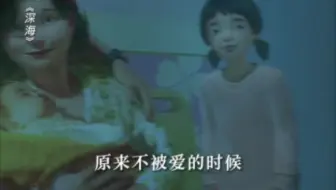 电影《深海》看哭了 你往细节里看一眼，不爱与被爱真的很明显。