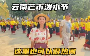 Tải video: 到云南芒市过泼水节，这里比版纳更合适我们，消费更低气氛也很好