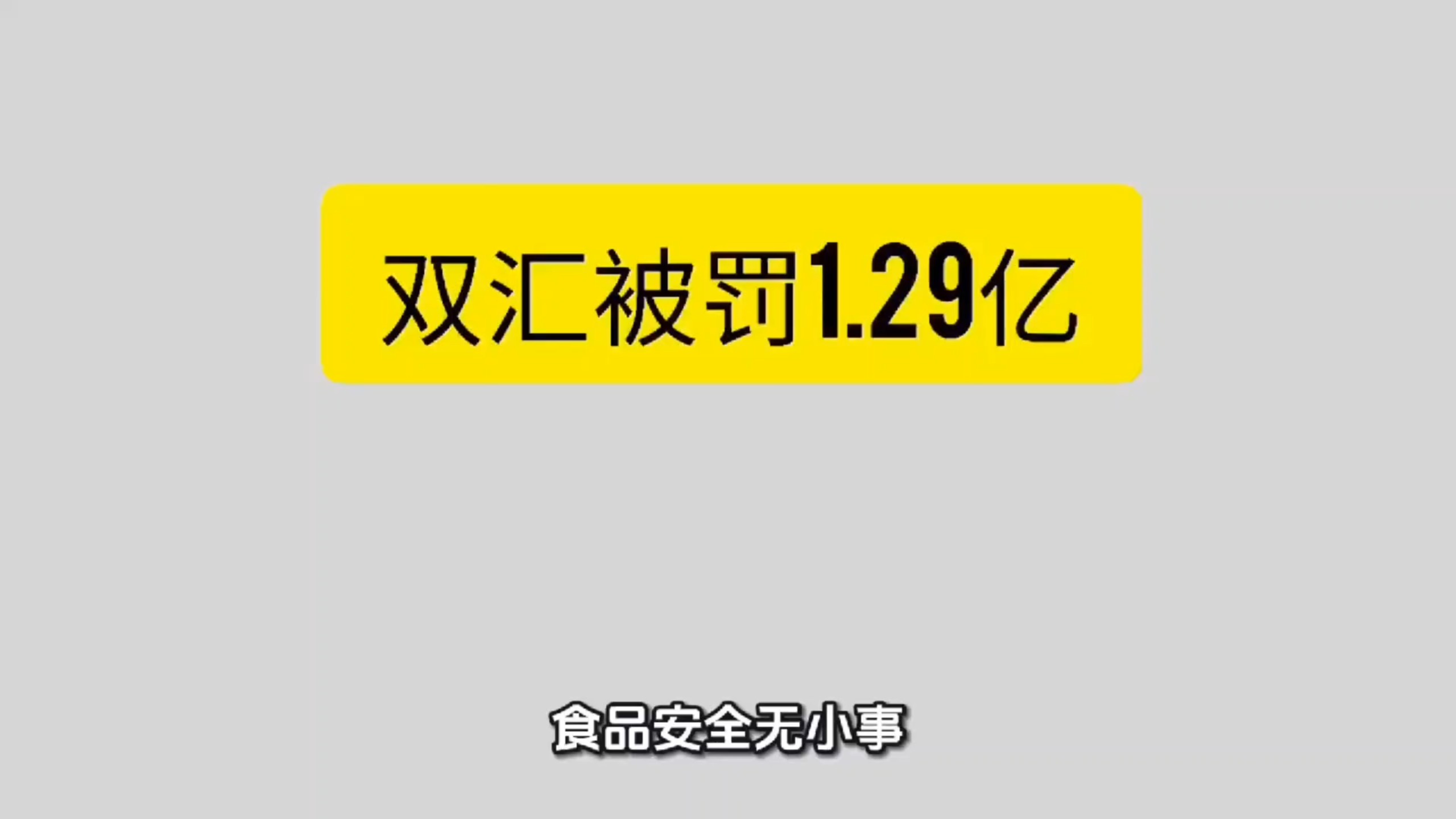 双汇被罚1.29亿！猪肉兽药残留超标37.5倍，高管一并追责