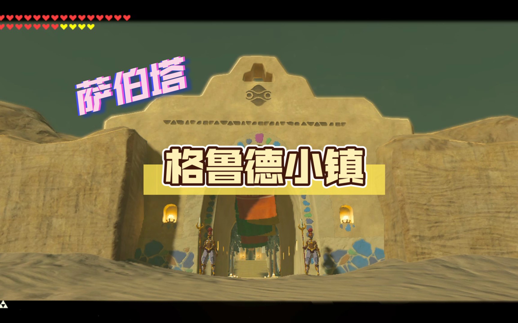 【塞尔达传说】海拉鲁观光游 | 两分钟带你走进格鲁德小镇