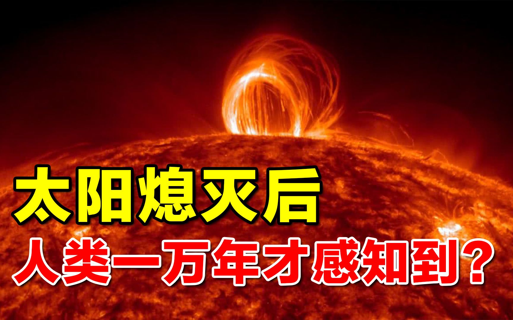 [图]【科普观】太阳熄灭后，人类多久才能感知到？答案为什么是10000年？