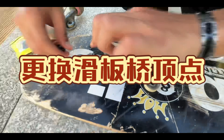 更换滑板桥顶点