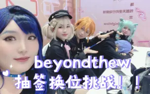 Télécharger la video: 【vbs整活】beyondtheway抽签换位挑战！整活向！！！