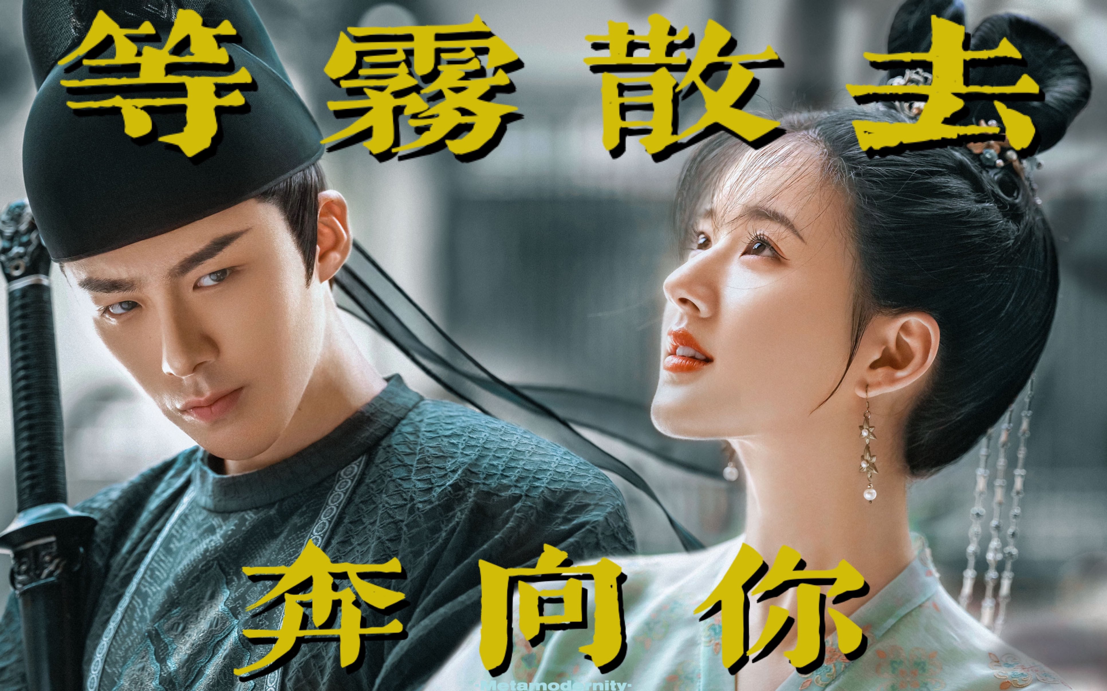 【长歌行】【皓嫣】皓都乐嫣:等雾散去,奔向你.