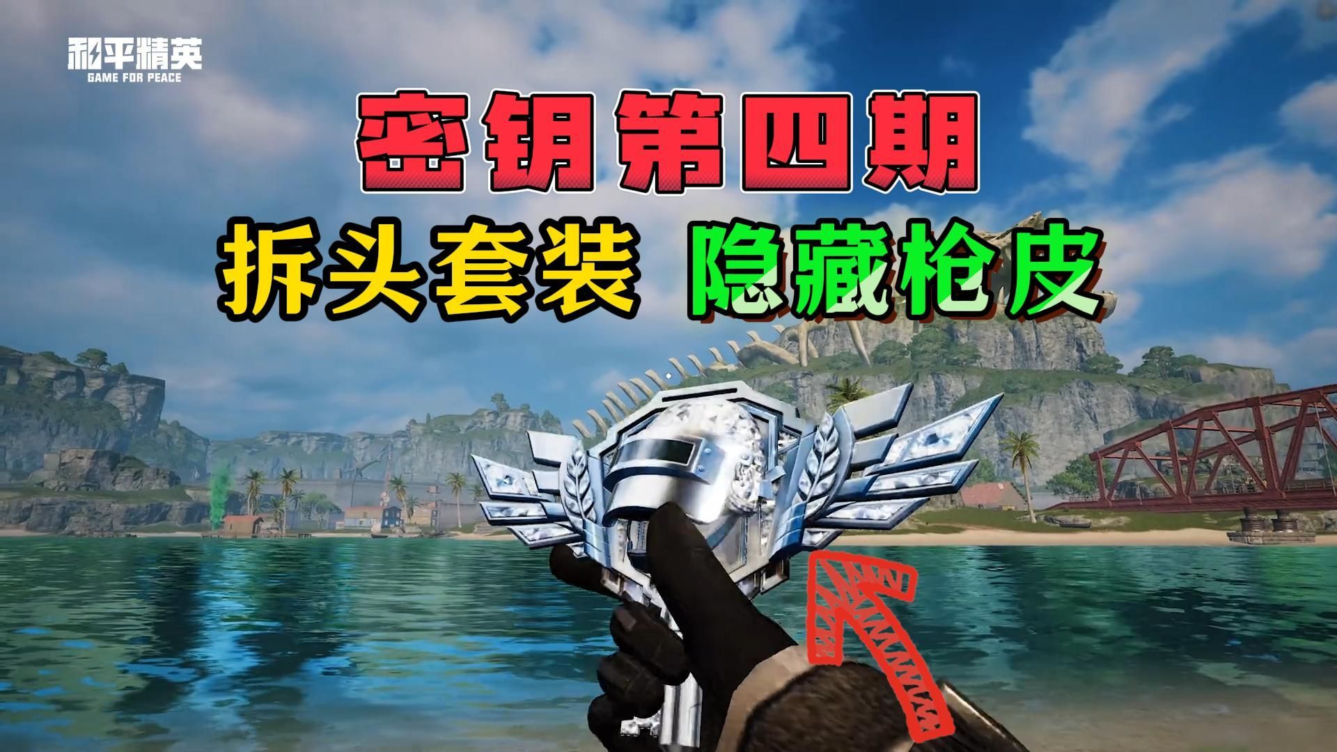 密钥第四期竟然还有隐藏枪皮?和平精英PC模拟器