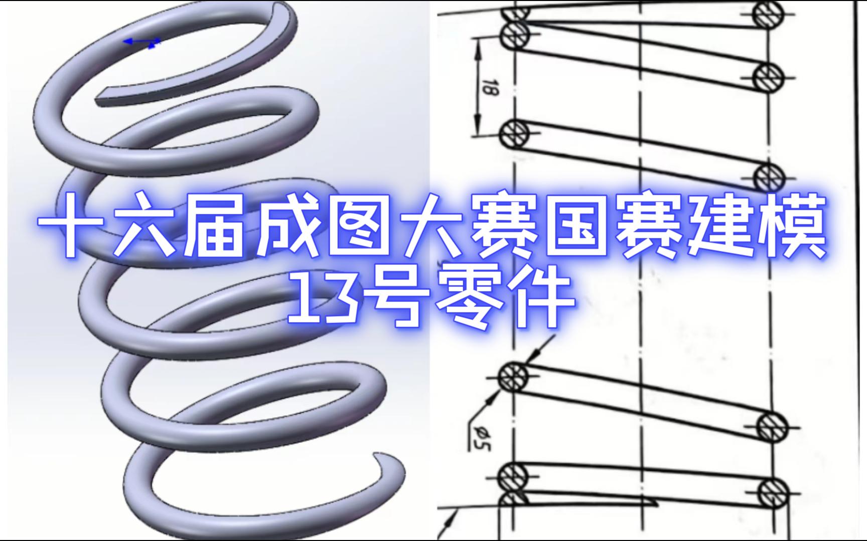 十六届成图大赛国赛建模13号零件哔哩哔哩bilibili