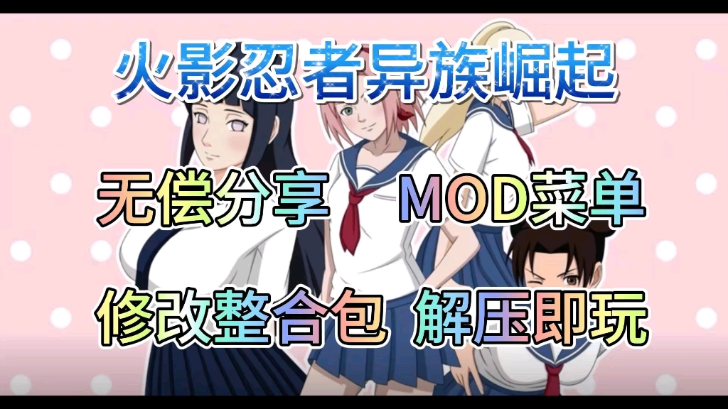 [图]无偿分享【火影忍者异族崛起】DLC+存档+攻略+mod菜单附修改整合包+保姆级安装教程，解压即玩!