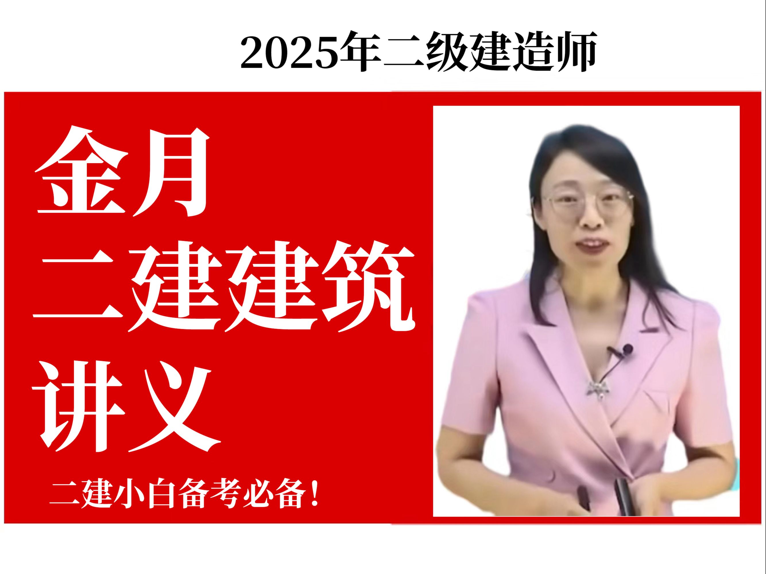 [图]25年二建，金月亲编《二建建筑通过讲义》，背熟吃透三个月带你过二建！