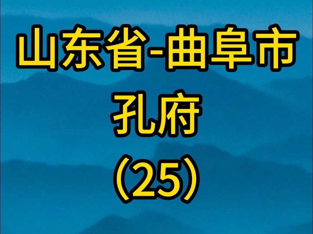 沉浸式欣赏山东曲阜孔府25哔哩哔哩bilibili