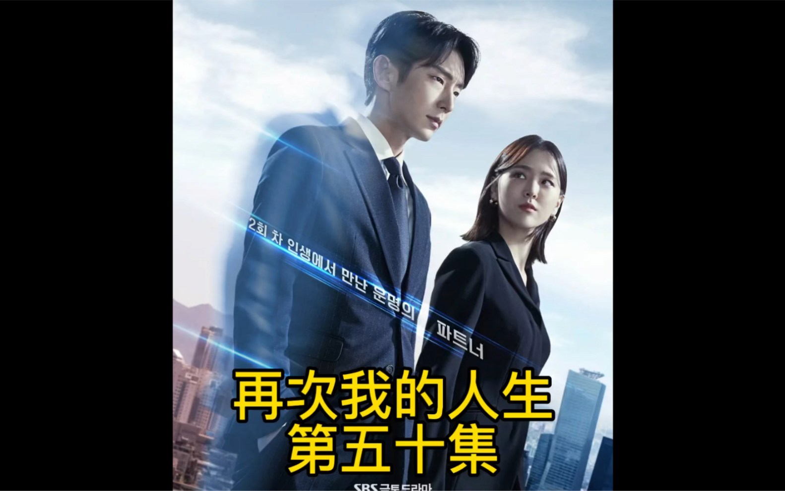 #再次我的人生第50集#李准基新剧推荐 #无删减版#哔哩哔哩bilibili