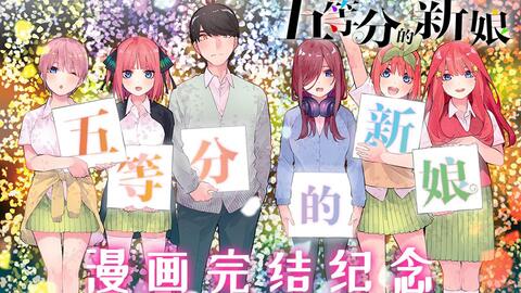 五等分完结纪念 直到长大成人后 我也依然会梦到那个瞬间 哔哩哔哩 Bilibili 五等分完结纪念 直到长大成人后 我也依然会梦到那个瞬间 哔哩哔哩 Bilibili