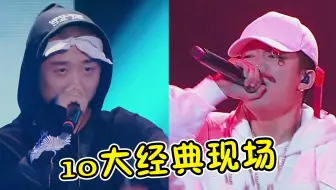 《有嘻哈》10大经典现场！歌曲首首“封神”，不愧是中文说唱元年