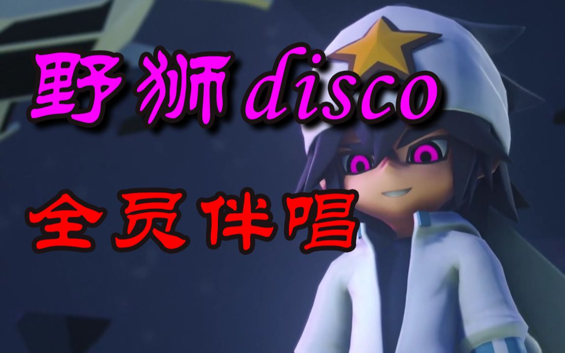 [图]【凹凸世界/鬼畜/雷狮主唱】野 狮 disco