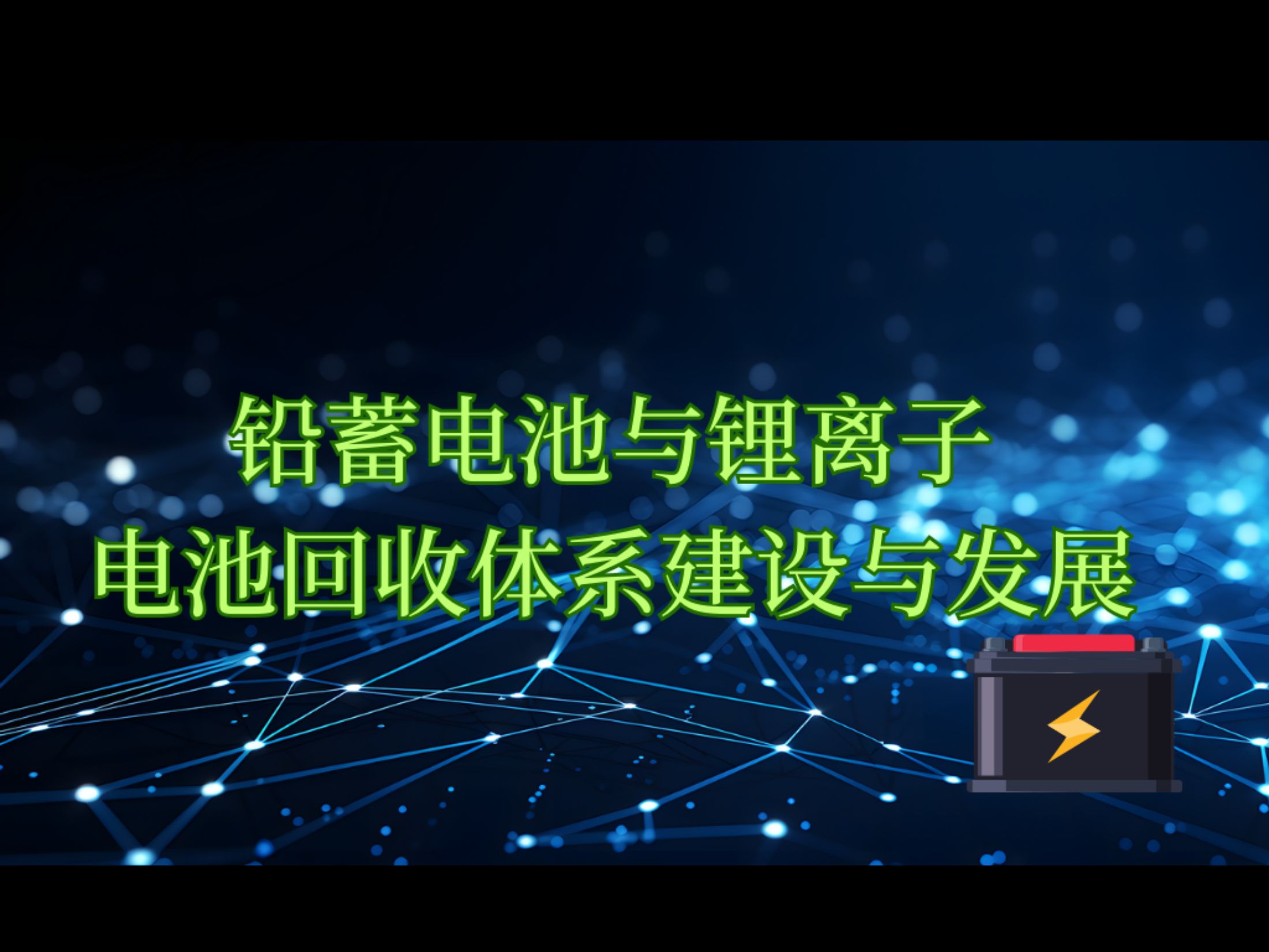 【锂电回收】铅蓄电池与锂离子电池回收体系建设与发展哔哩哔哩bilibili