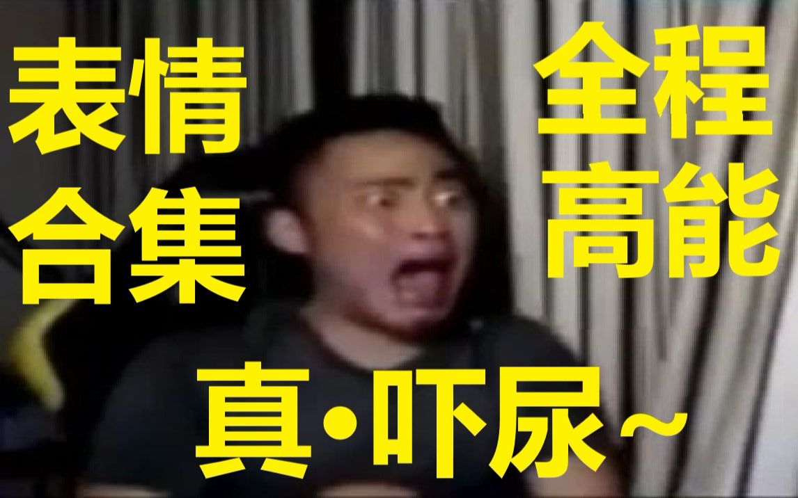 [图]全程高能！永哥恐怖游戏表情包合集，最后竟被吓到上厕所！