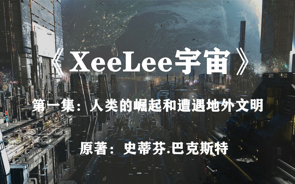 黑暗森林法则无处不在:《XeeLee》宇宙第一集哔哩哔哩bilibili