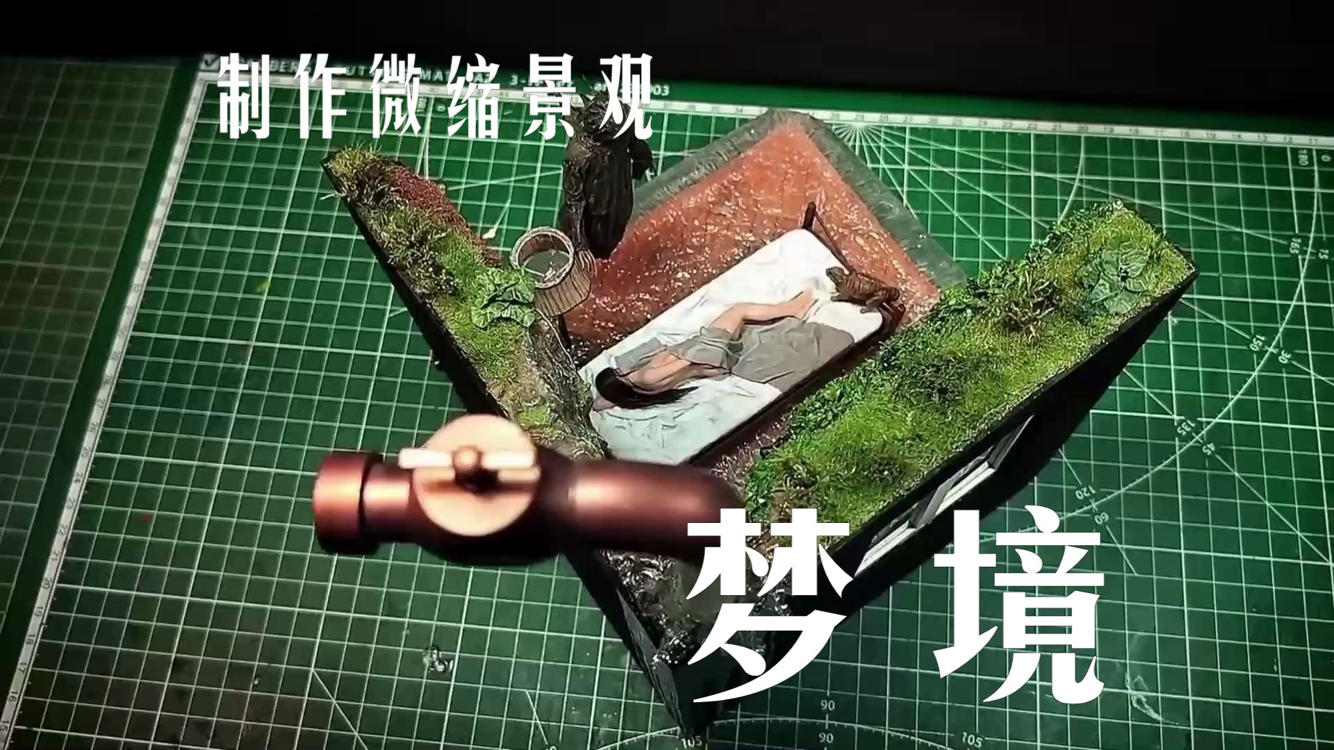 如何制作比例1:20的微缩景观"梦境"【中文配音版】