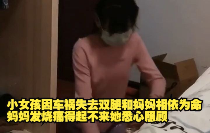 [图]小女孩因车祸失去双腿和妈妈相依为命，妈妈发烧痛得起不来她悉心照顾