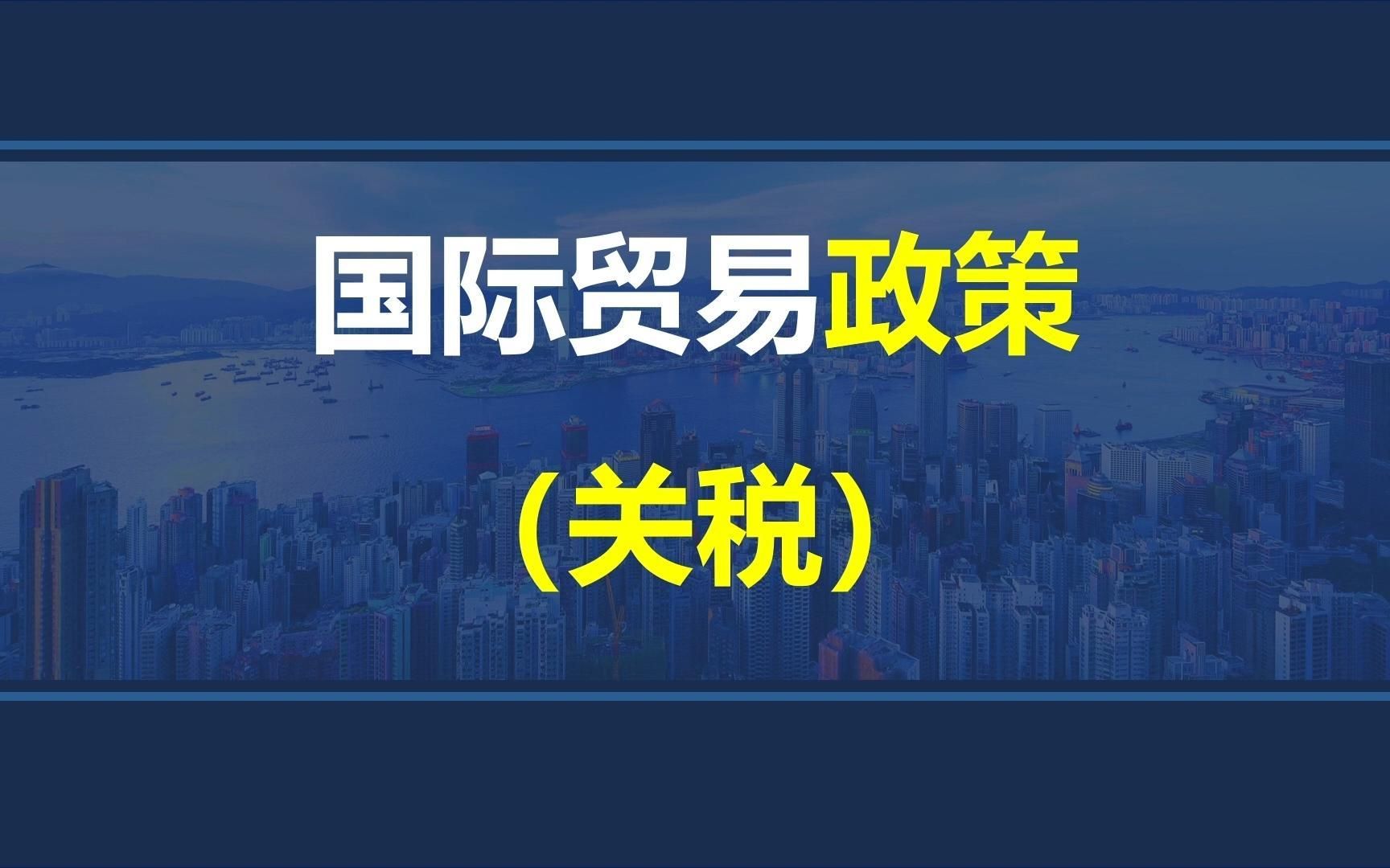 韩玉军版本国际商务考研课程第五章01讲:国际贸易政策关税(上)哔哩哔哩bilibili