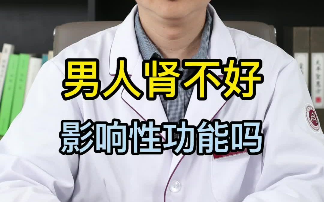 男人肾不好影响性功能吗?_哔哩哔哩_bilibili