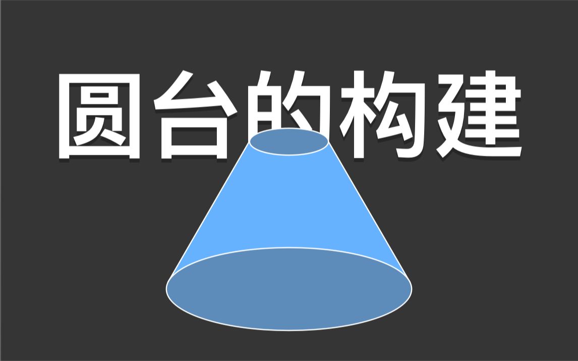 【数学】高二上 必修二 8.1—圆台的构建哔哩哔哩bilibili