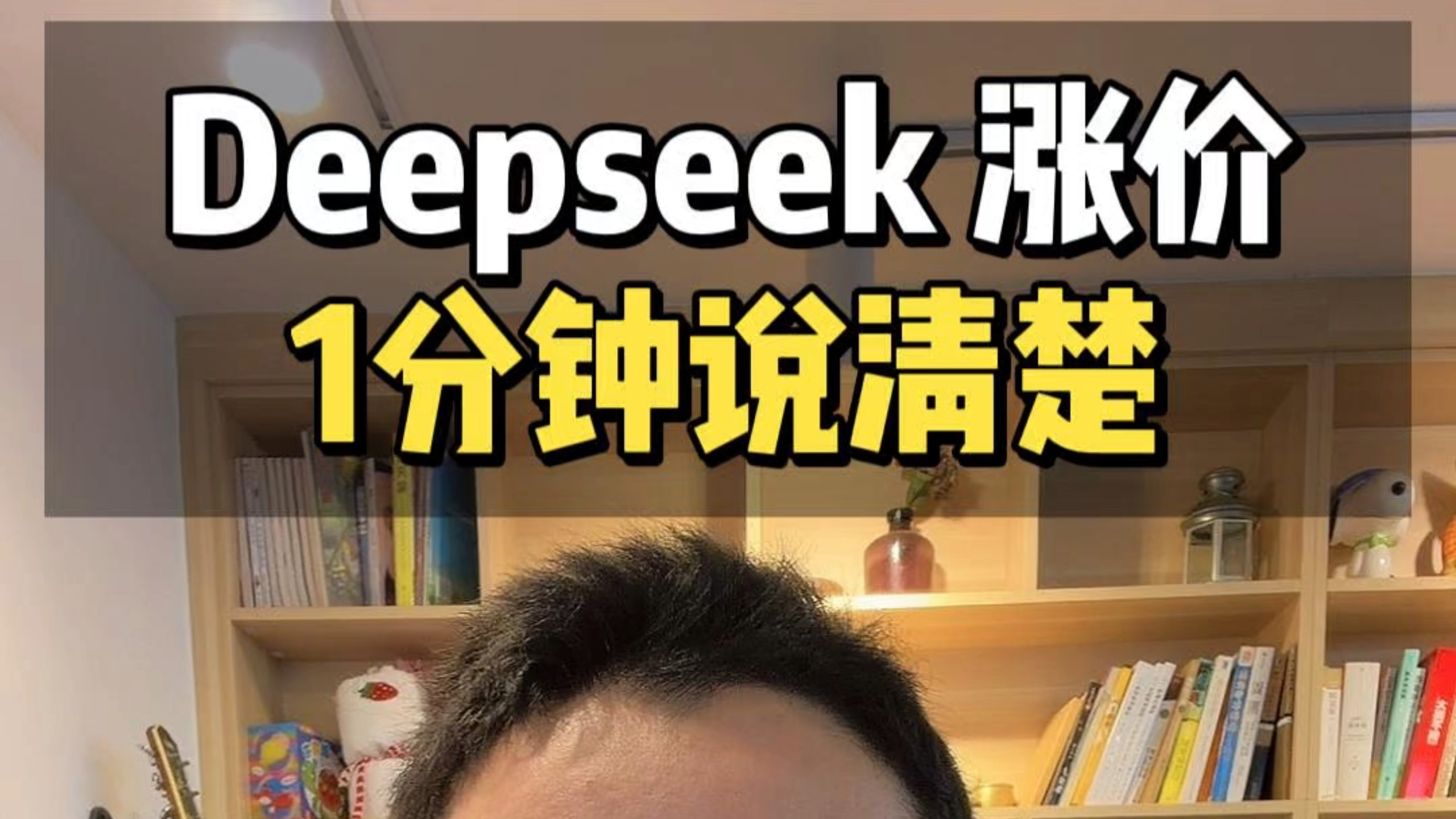 Deepseek涨价1分钟说清楚：