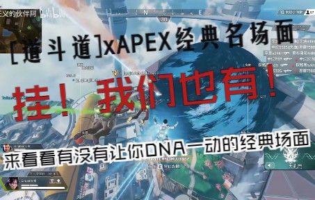 [图]斗法，但APEX 《道斗道》xApex经典名场面