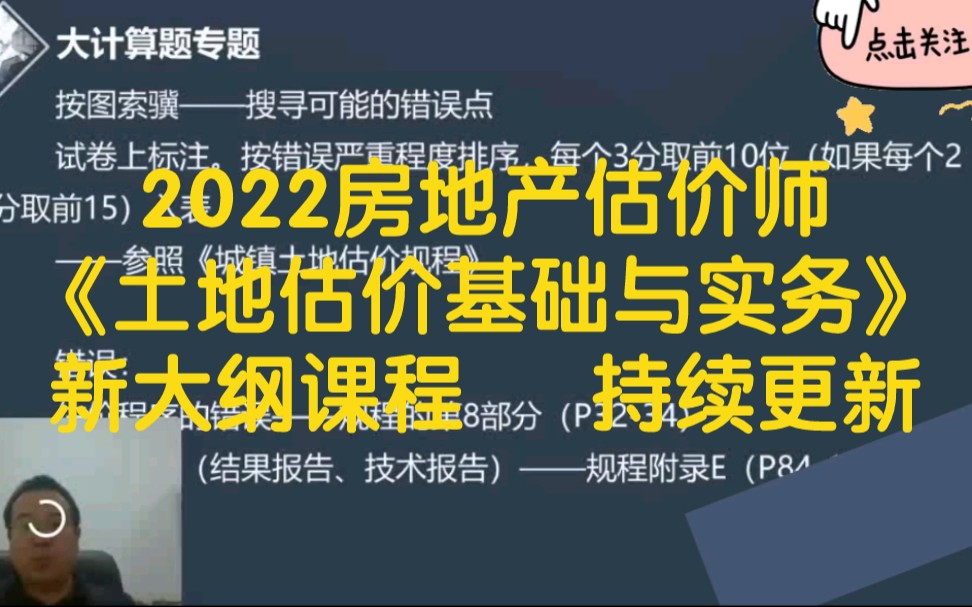 [图]备考2022房地产估价师【土地估价基础与实务】课程 新大纲课程