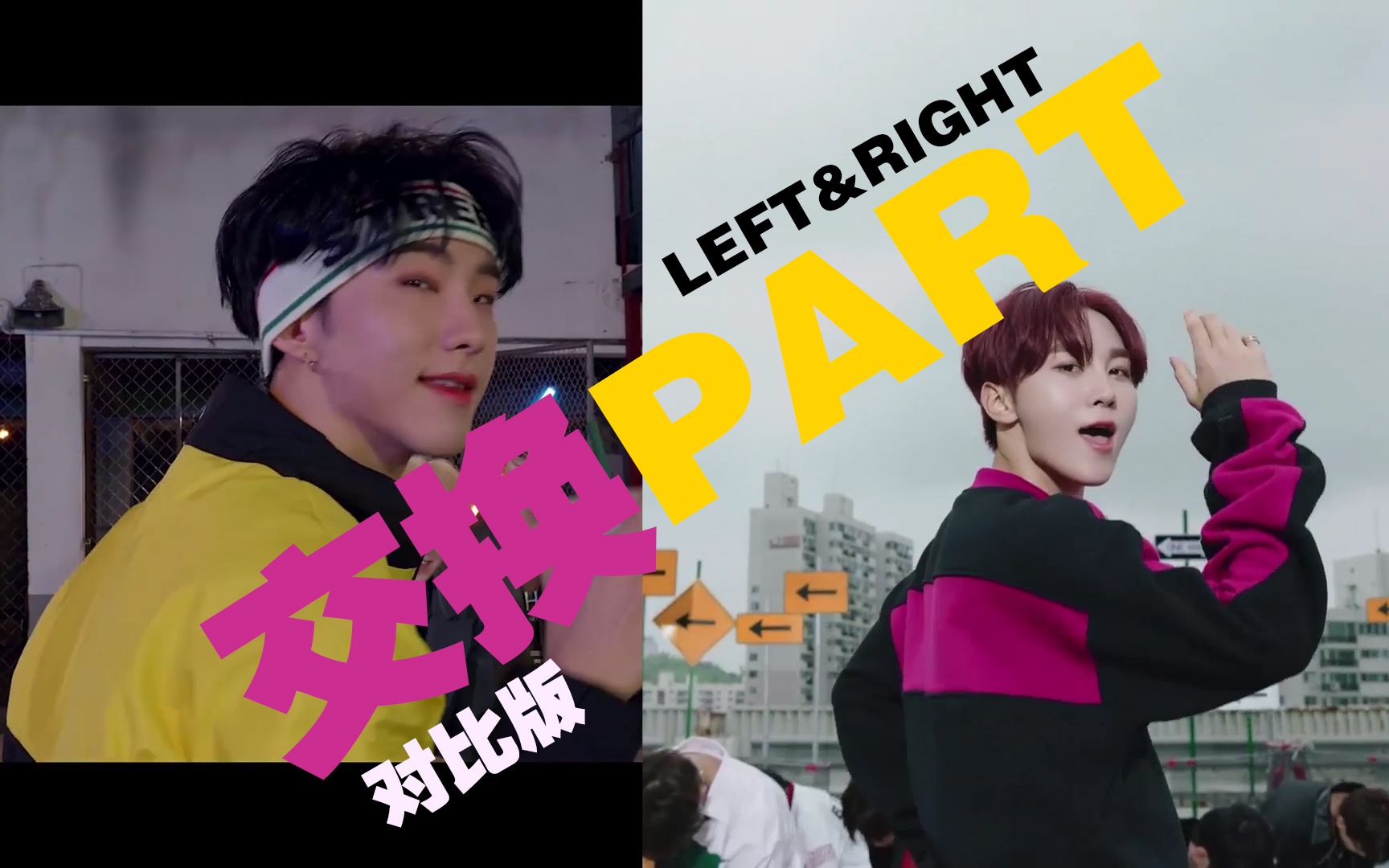 [图]【SEVENTEEN】是灵魂互换的交换part版（和原版对比）LEFT&RIGHT