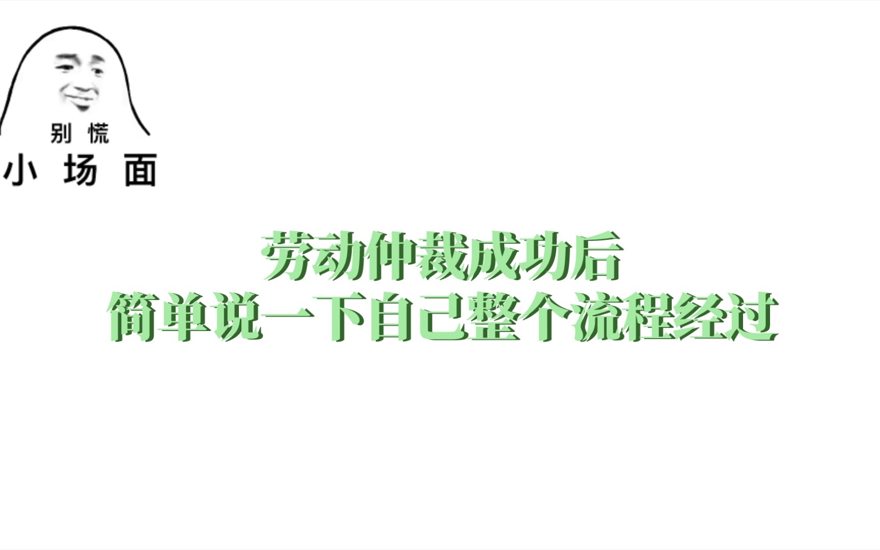 劳动仲裁成功后,简单说下自己的整个流程经过哔哩哔哩bilibili