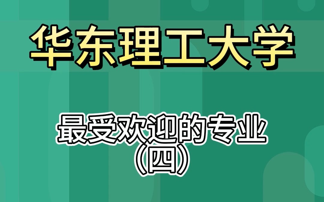 高考季:华东理工最受欢迎的专业(四)新能源哔哩哔哩bilibili