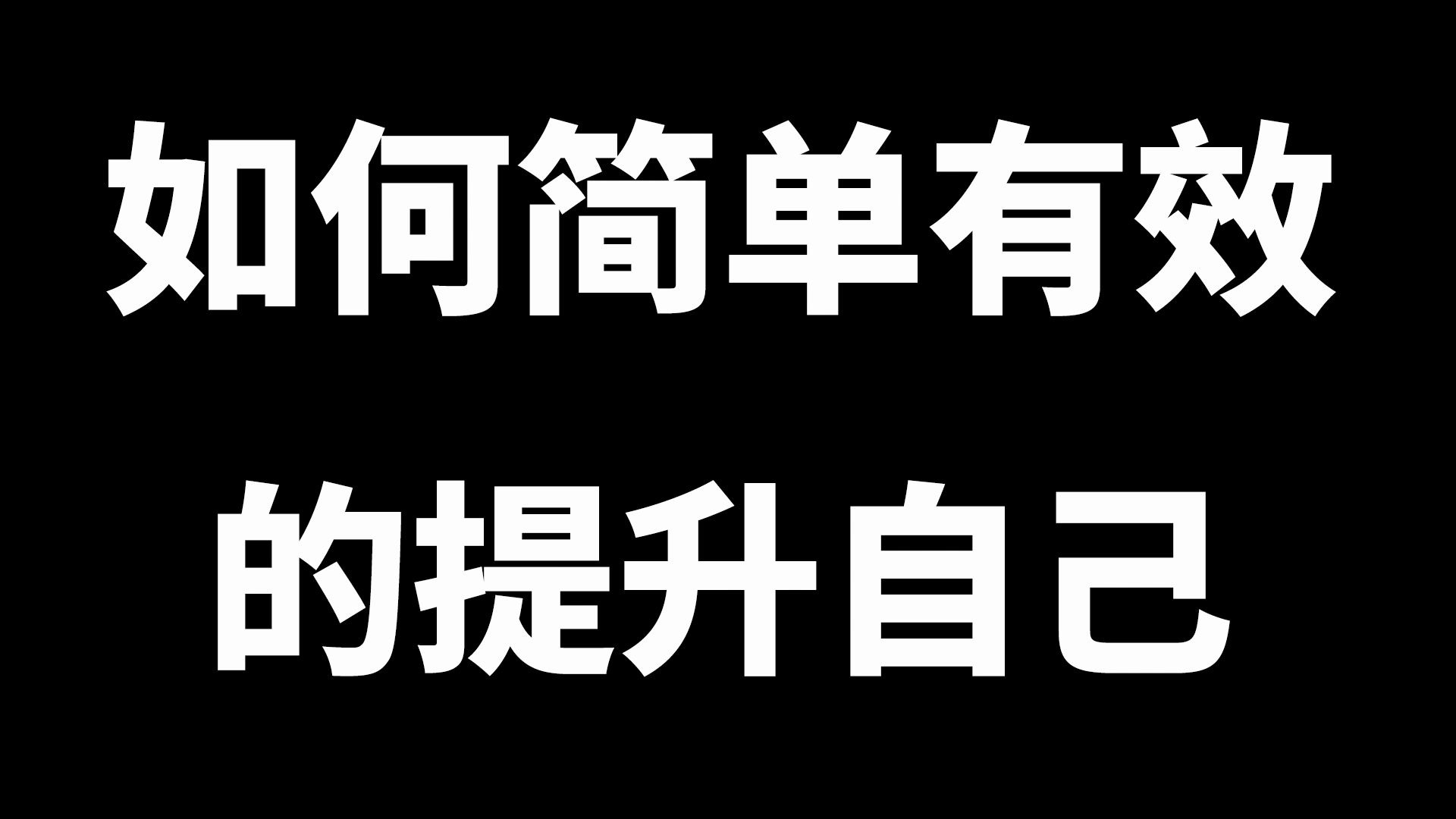 【王盐的播客】08如何简单有效的提升自己哔哩哔哩bilibili