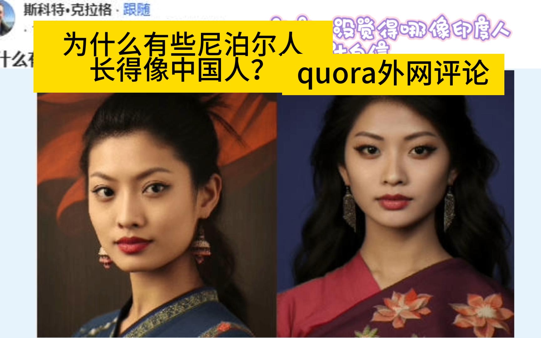 为什么有些尼泊尔人长得像中国人?quora论坛,外网评论