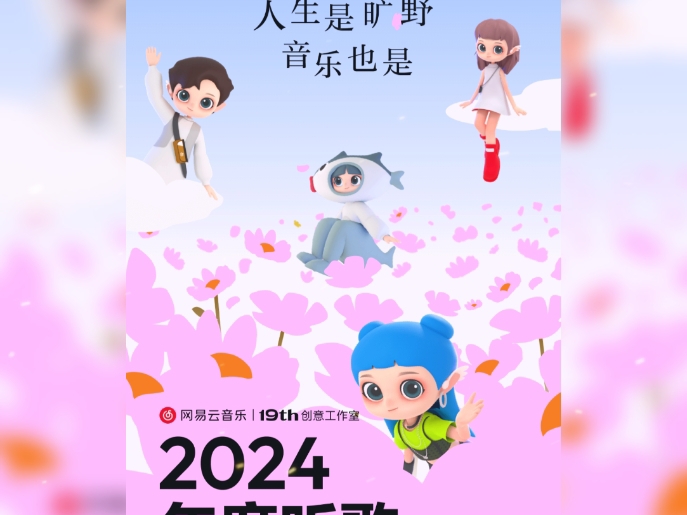 【年度报告】2024网易云音乐年度报告来了,你的呢?哔哩哔哩bilibili