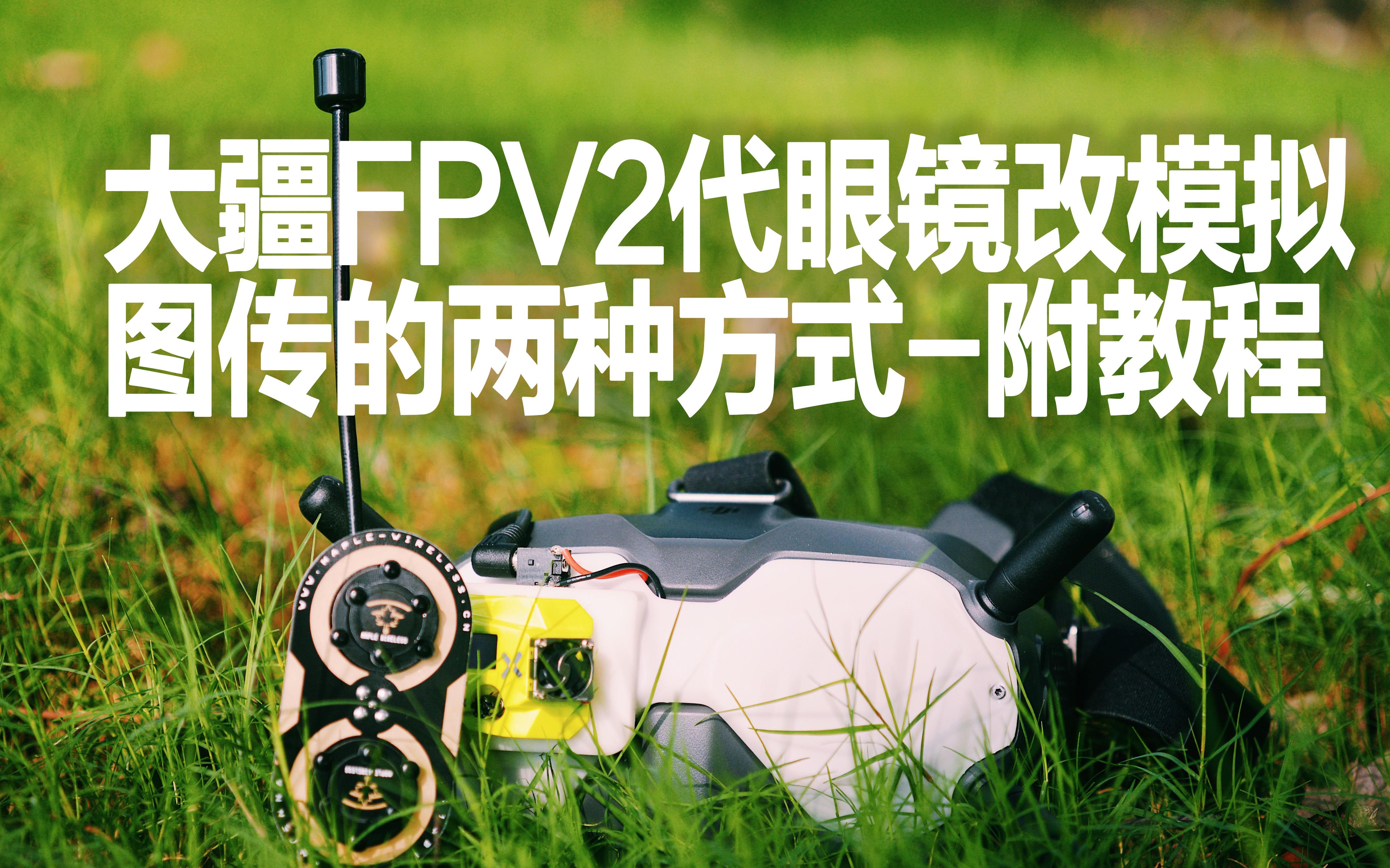 详细大疆fpv2代眼镜改模拟接收的两种方式附教程