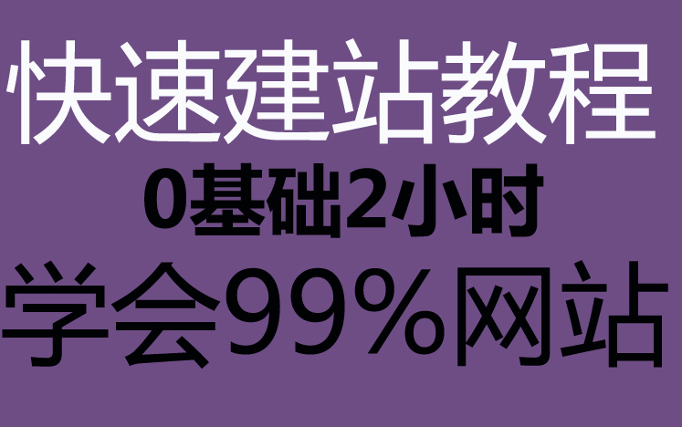 [图]零基础网站建设入门教程！织梦-dedecms新手建站视频教程！菜鸟学网页设计-制作简单个人网站！