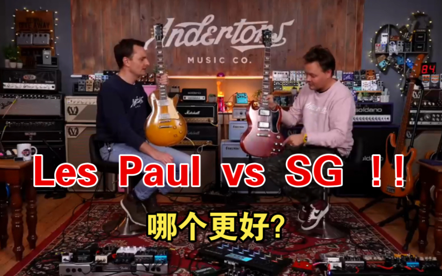 les paul 對 sg ! - 哪個更好?