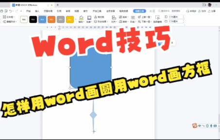 【Word技巧】Word中的图形是怎么绘制出来的,绘制图形,组合图形的操作,快来学习吧!哔哩哔哩bilibili