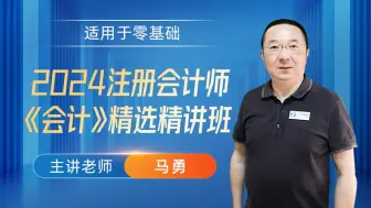 Télécharger la video: 注会备考24年注册会计师|会计《精讲班》零基础必学|注册会计师网课|注册会计师备考|注会师报名条件|CPA备考|CPA考试网课