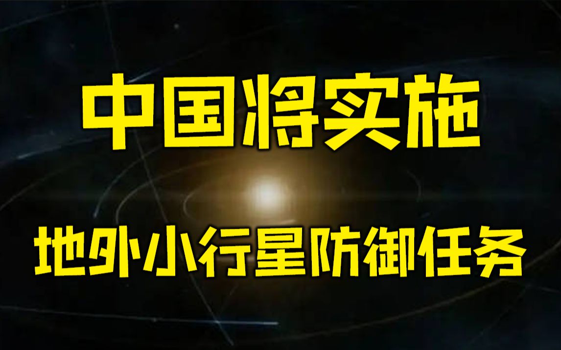 中国将实施地外天体防御任务哔哩哔哩bilibili