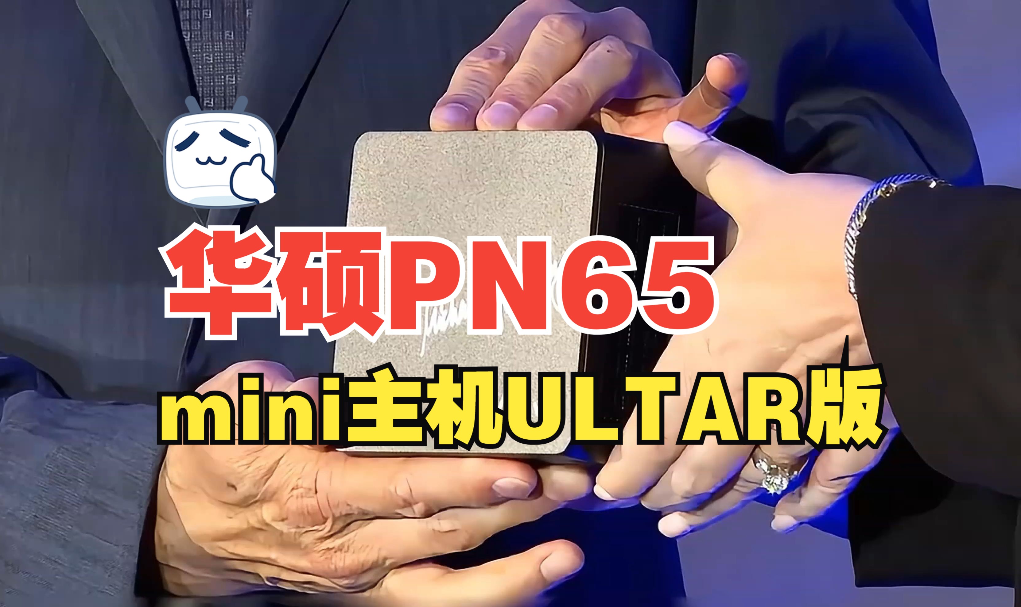 【图图开箱】华硕PN65迷你主机Ultar版深度解析哔哩哔哩bilibili