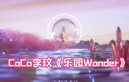 [图]CoCo李玟《乐园Wonder》(超清MV)