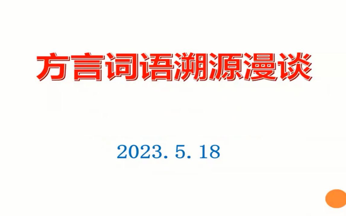 方言词语溯源漫谈20230518哔哩哔哩bilibili