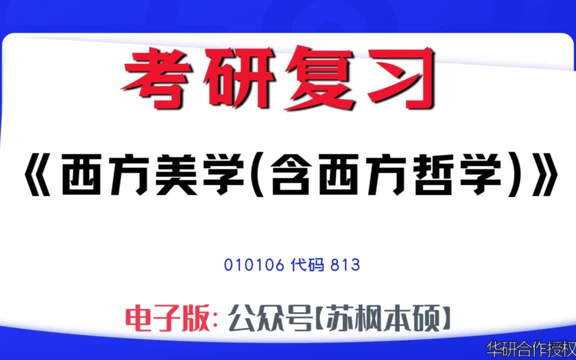 如何复习《西方美学(含西方哲学)》?010106考研资料大全,代码813历年考研真题+复习大纲+内部笔记+题库模拟题哔哩哔哩bilibili