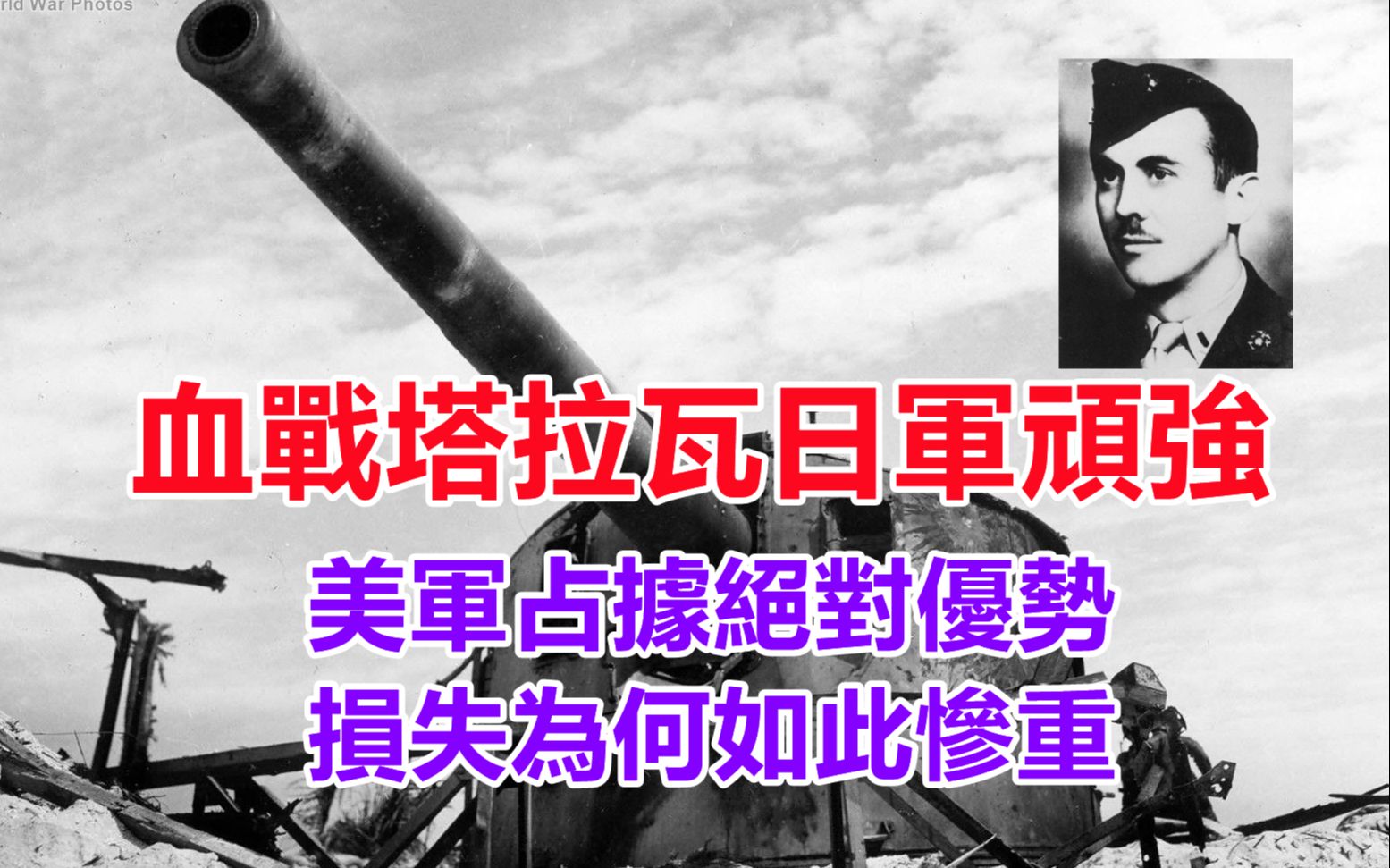 塔拉瓦战役日军全军覆,美军占据绝对优势,为何会损失惨重?哔哩哔哩bilibili