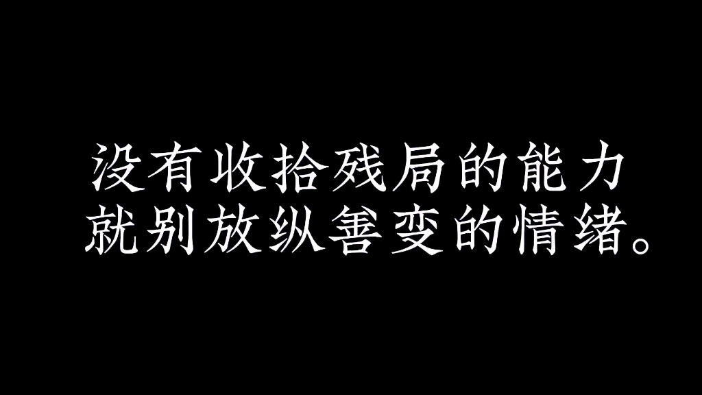 沒有收拾殘局的能力,就別放縱善變的情緒.