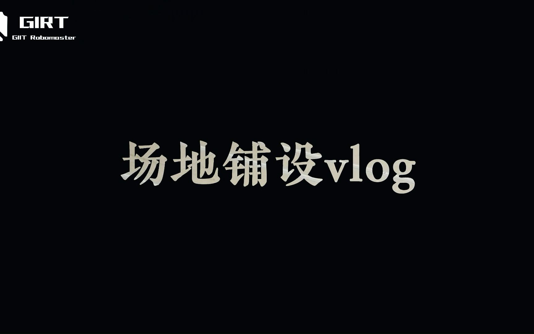 【2022RM比赛场地】桂林信息科技学院兴禾GIRT战队盲道铺设已完工~~~哔哩哔哩bilibili