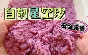 Download Video: DIY自制儿童星空沙，安全可食用,感官盆创意