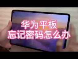 Download Video: 华为平板忘记密码怎么办法？一招教你解决！保姆级教学。#花粉俱乐部#华为pad#平板电脑#屏幕锁#平板小技巧