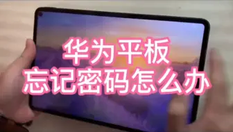 华为平板忘记密码怎么办法？一招教你解决！保姆级教学。#花粉俱乐部#华为pad#平板电脑#屏幕锁#平板小技巧